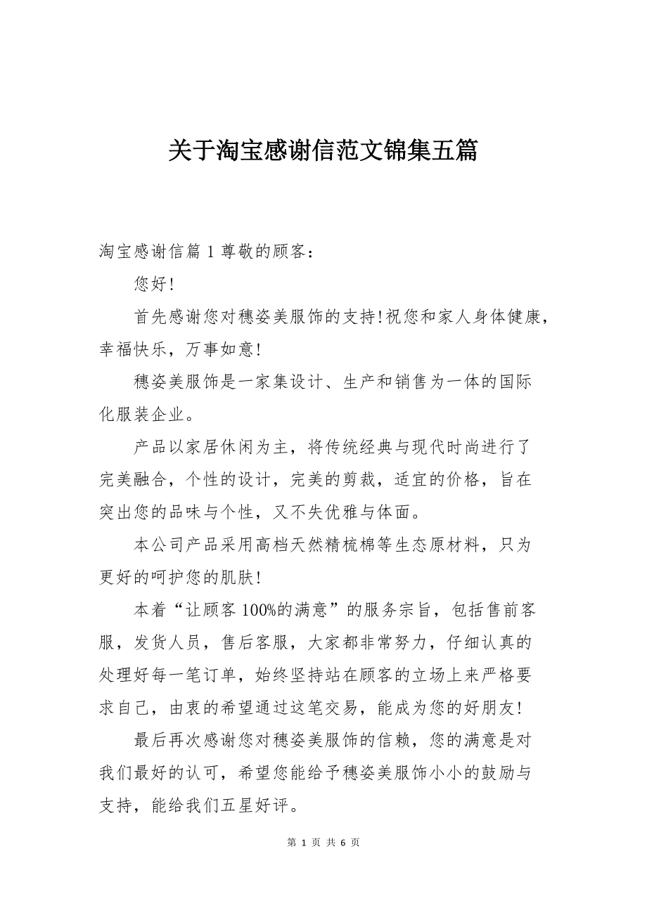 关于淘宝感谢信范文锦集五篇_第1页