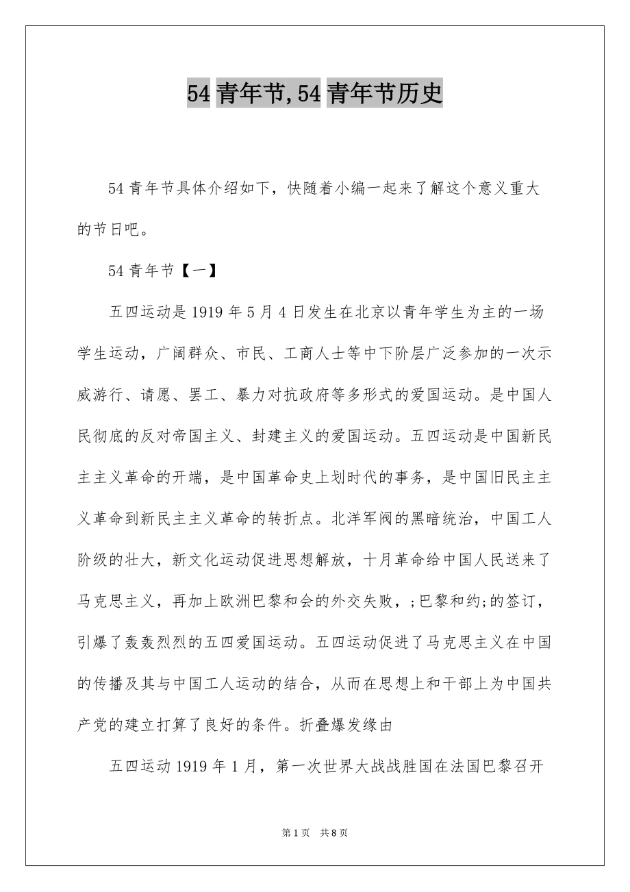 54青年节,54青年节历史_第1页