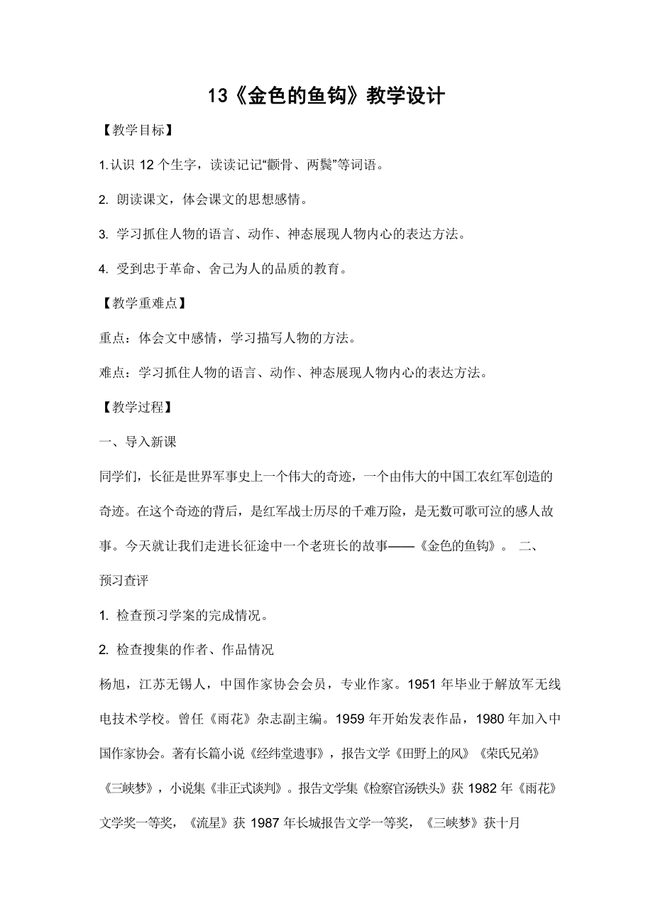 部编版人教版六年级语文下册《13金色的鱼钩》精品教案教学设计小学优秀公开课5_第1页