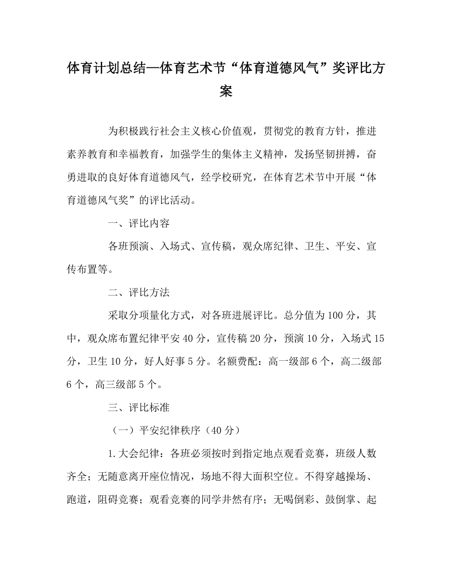 （体育学科）体育艺术节“体育道德风尚”奖评比方案_第1页