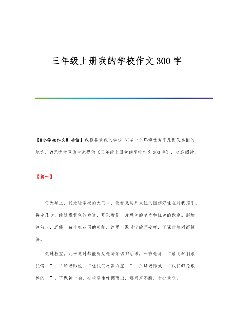 三年级上册我的学校作文300字_第1页