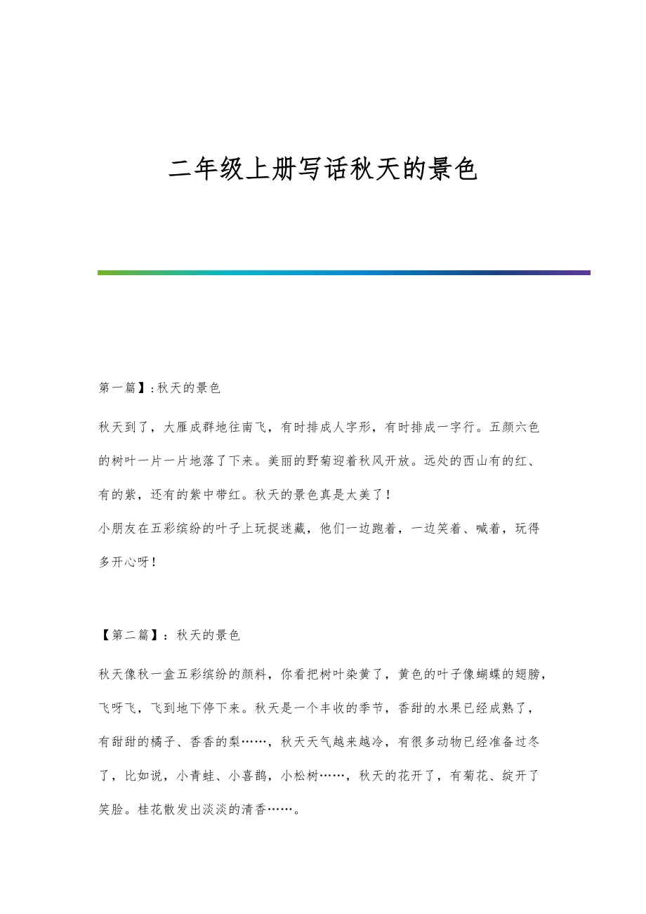 二年级上册写话秋天的景色_第1页