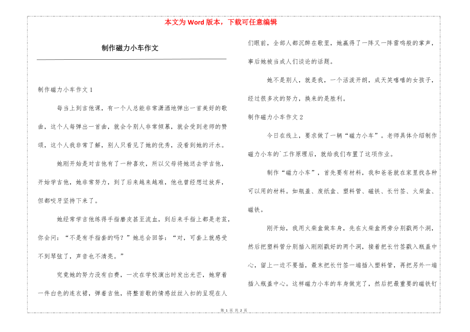 制作磁力小车作文_第1页