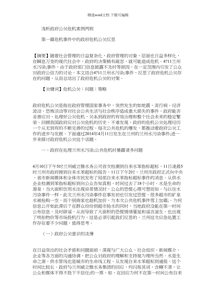 2022年浅析政府公关危机案例两则_第1页