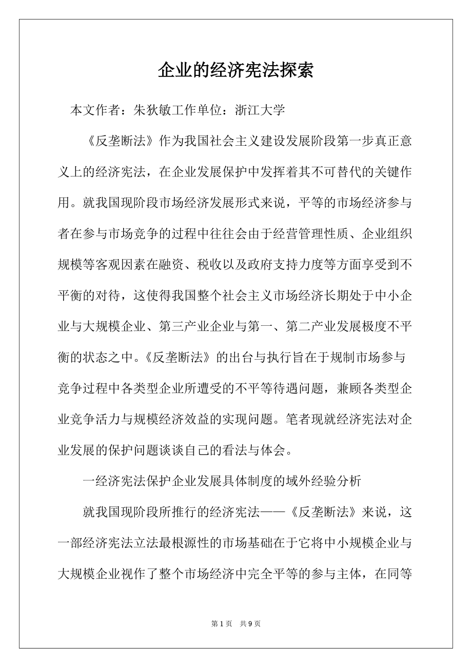企业的经济宪法探索_第1页