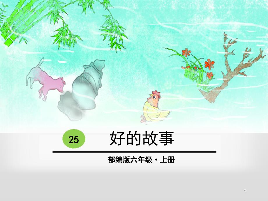 《好的故事》（课堂PPT）_第1页