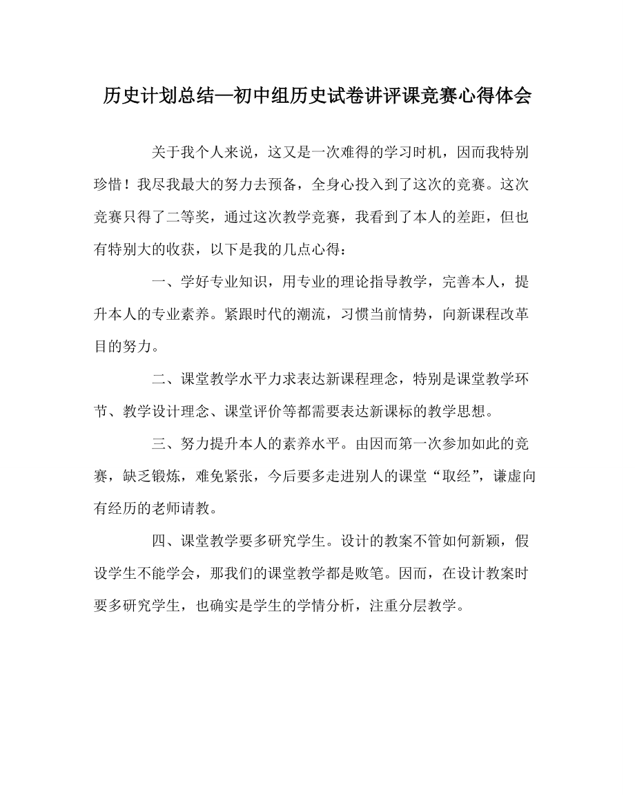 （历史学科）初中组历史试卷讲评课比赛心得体会_第1页