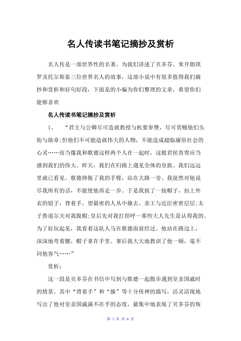 名人传读书笔记摘抄及赏析（读书笔记）_第1页