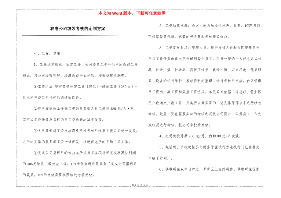 农电公司绩效考核的企划方案_第1页