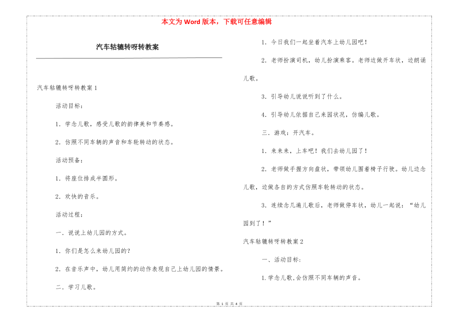 汽车轱辘转呀转教案_第1页