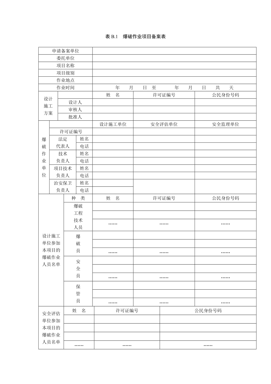 表B1 爆破作业项目备案表_第1页