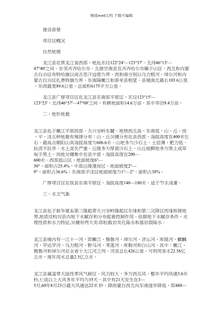 2022年龙江县节水灌溉重点项目工程重点项目广厚重点项目区可行性研究应用报告_第1页