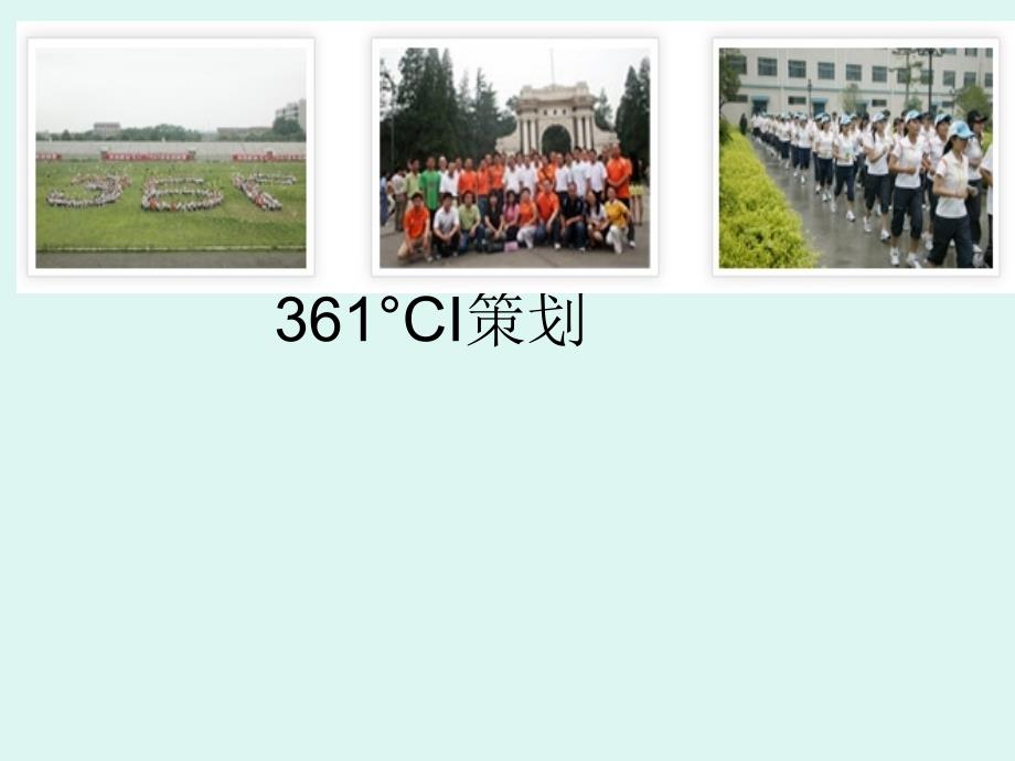 361°CI策划_第1页