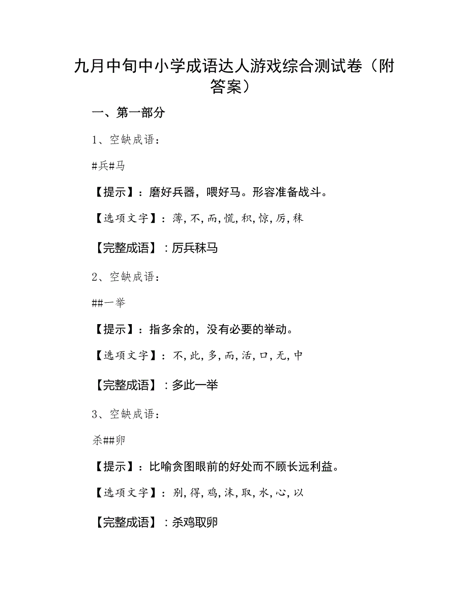 九月中旬中小学成语达人游戏综合测试卷（附答案）_第1页