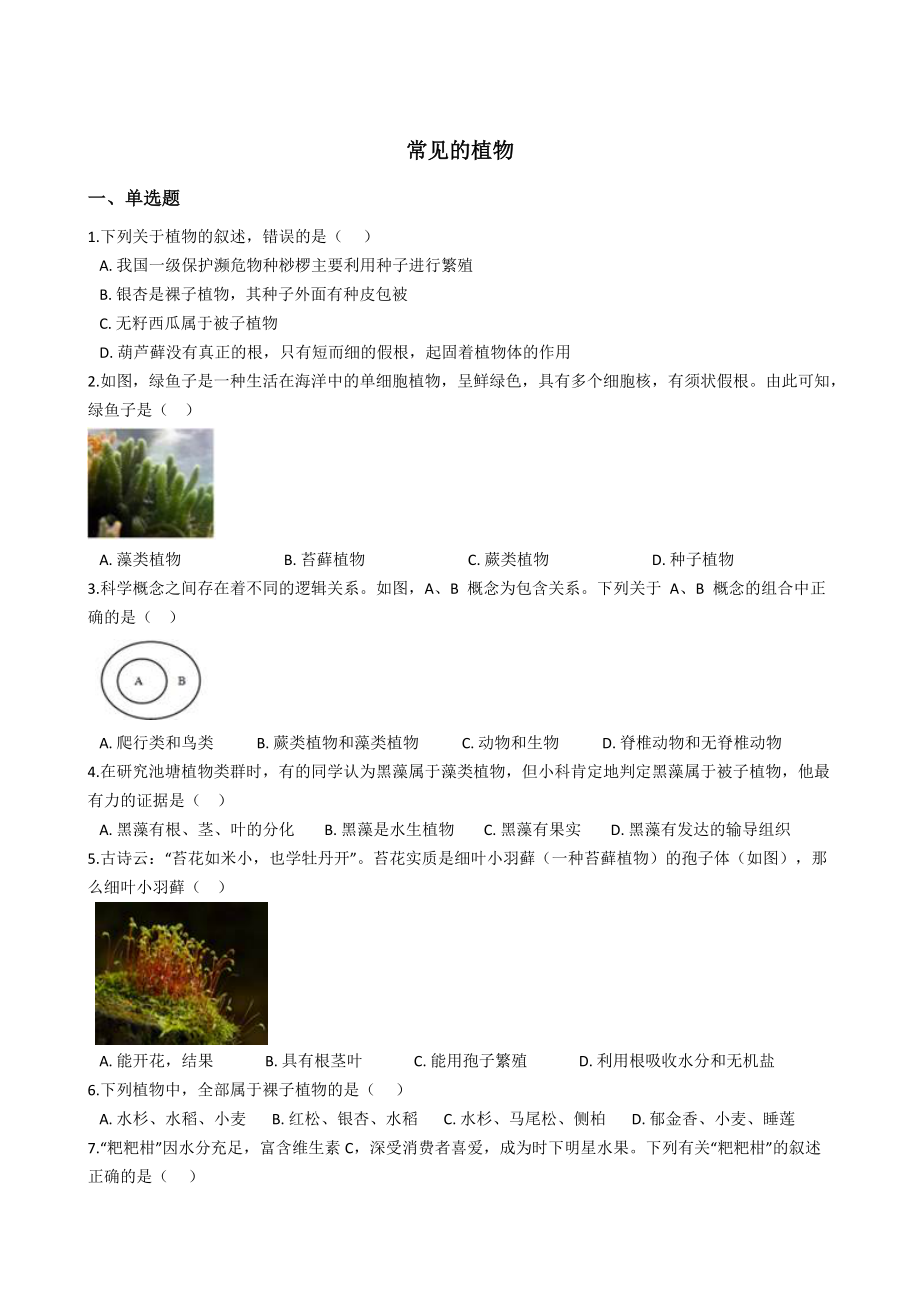 2.5常见的植物 同步练习（含解析） (1)_第1页
