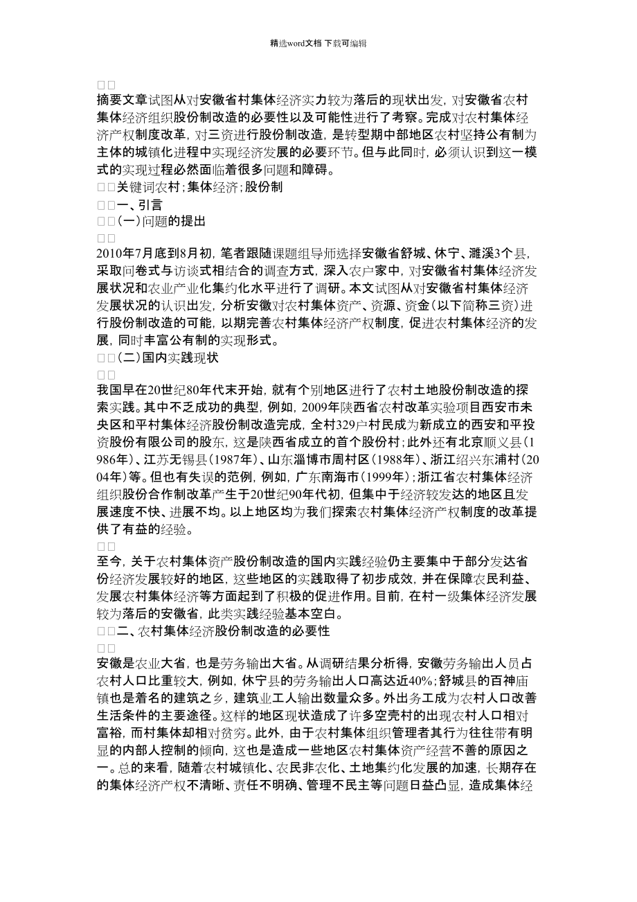 2022年试论对安徽省农村集体经济组织股份制改造的思考_第1页