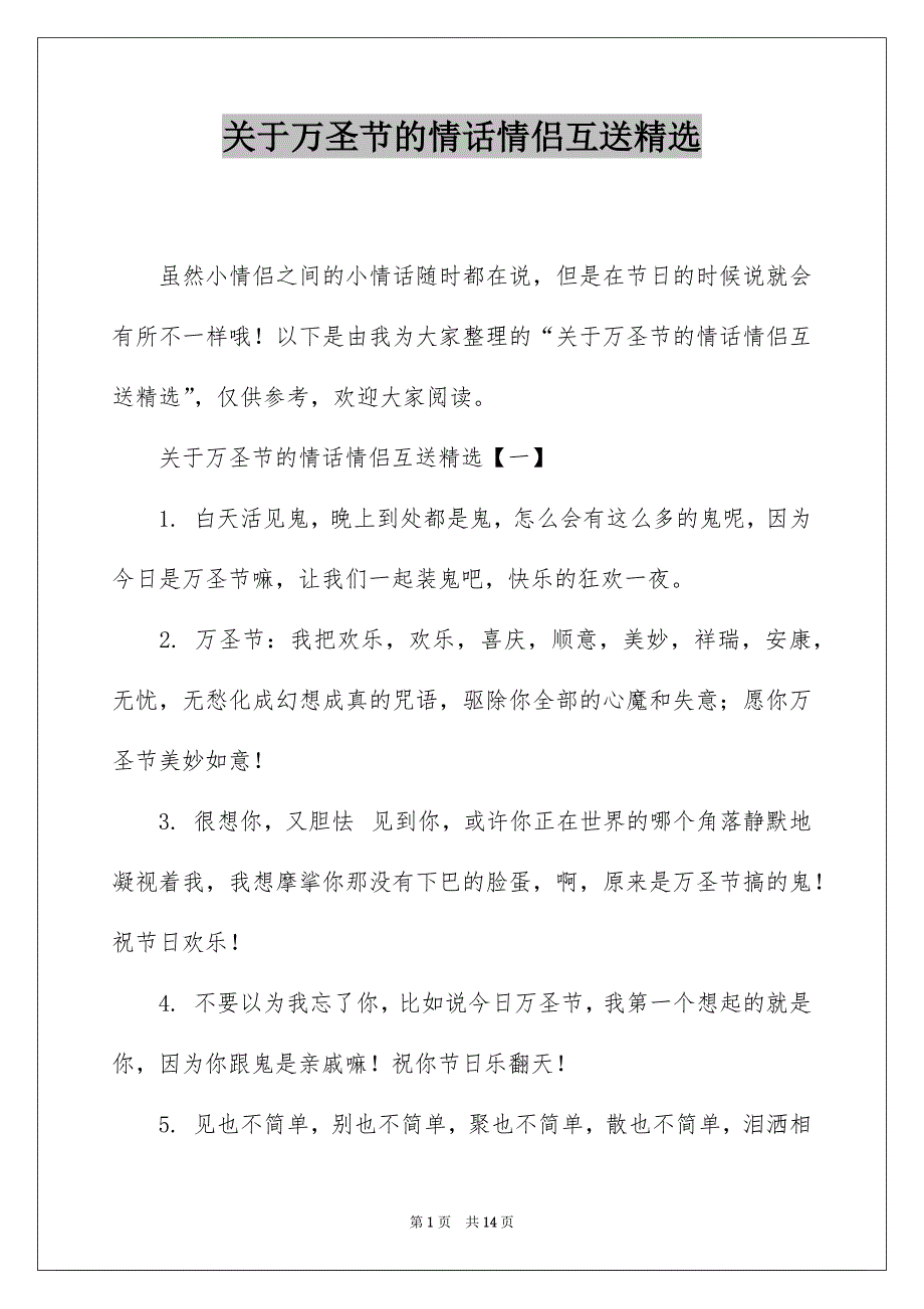 关于万圣节的情话情侣互送精选_第1页