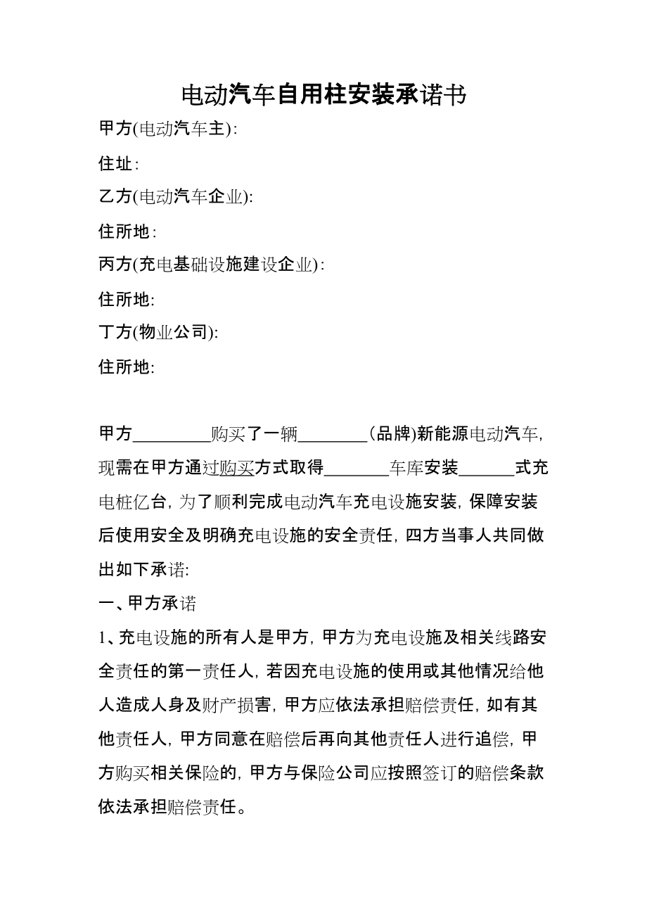 电动汽车自用柱安装承诺书_第1页