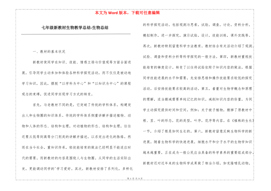 七年级新教材生物教学总结-生物总结_第1页