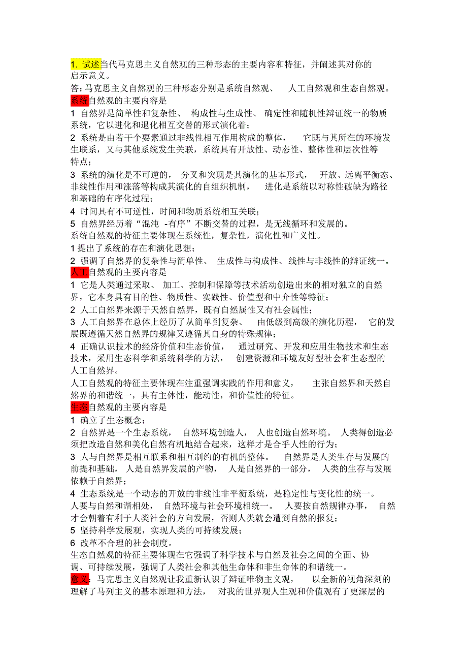 自然辩证法答案(20220114013454)_第1页