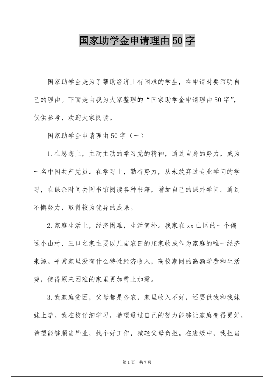 国家助学金申请理由50字_第1页
