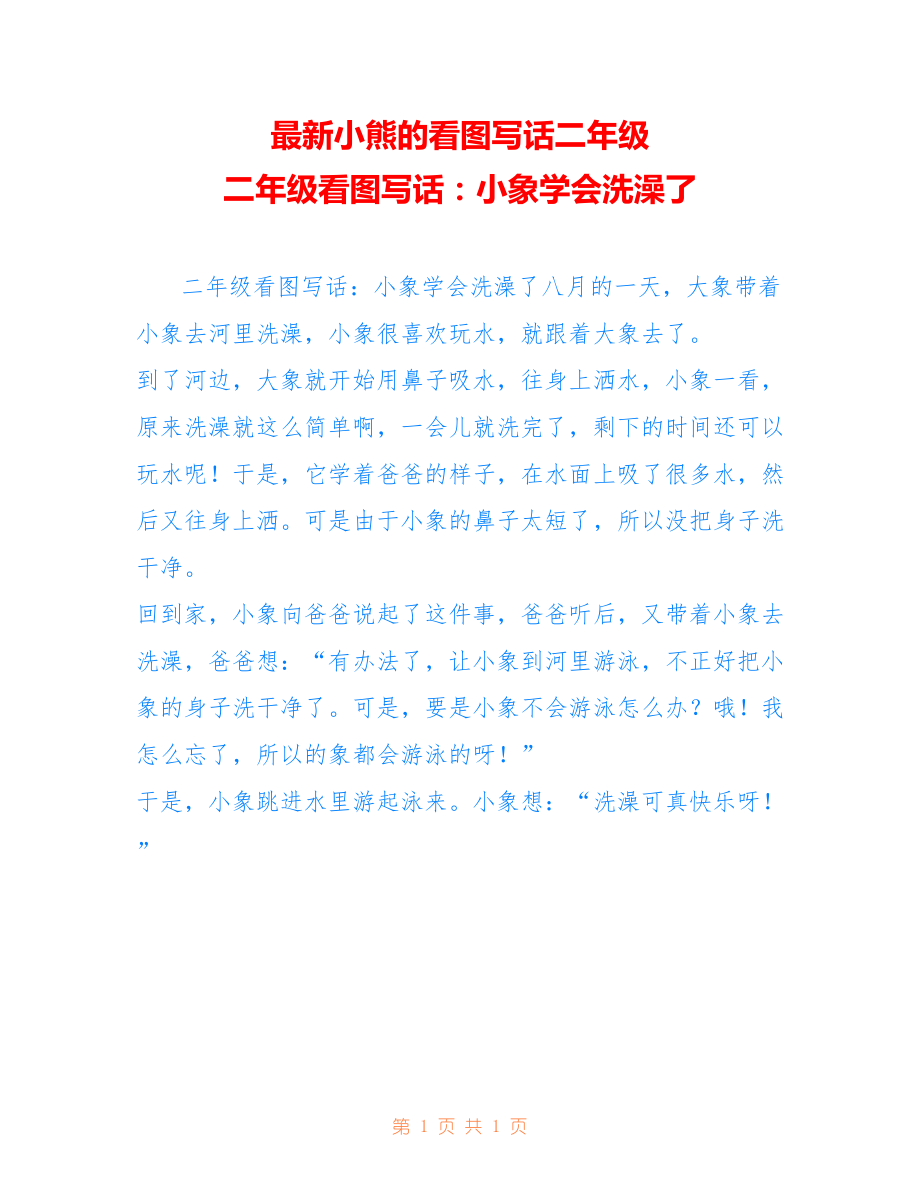 最新小熊的看图写话二年级 二年级看图写话：小象学会洗澡了_第1页