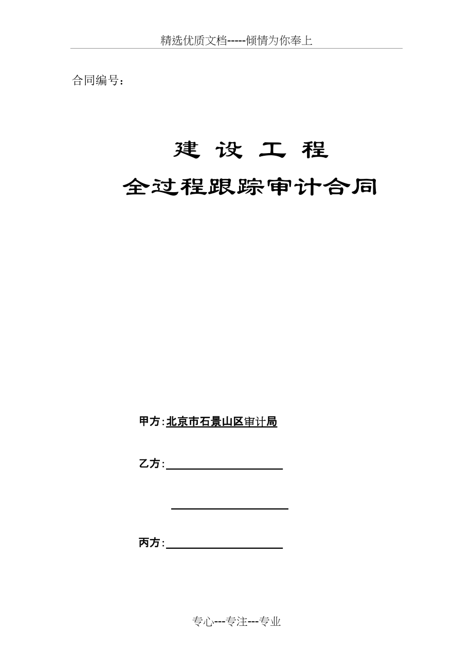跟踪审计合同模板(共8页)_第1页
