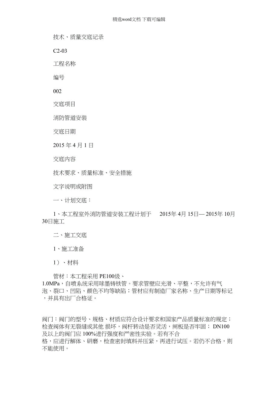 2022年消防施工(PE管和球墨铸铁管)安装技术交底_第1页