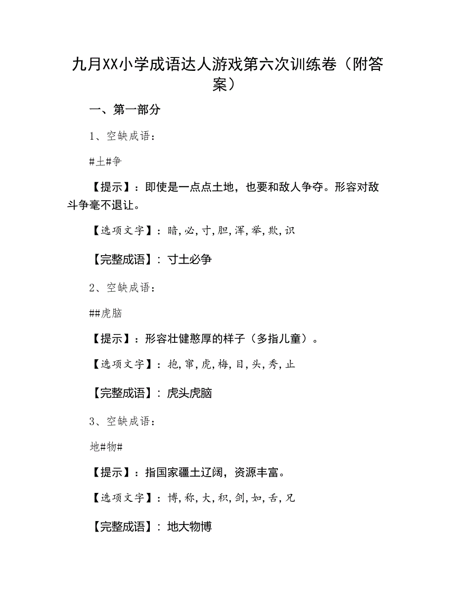 九月XX小学成语达人游戏第六次训练卷（附答案）_第1页