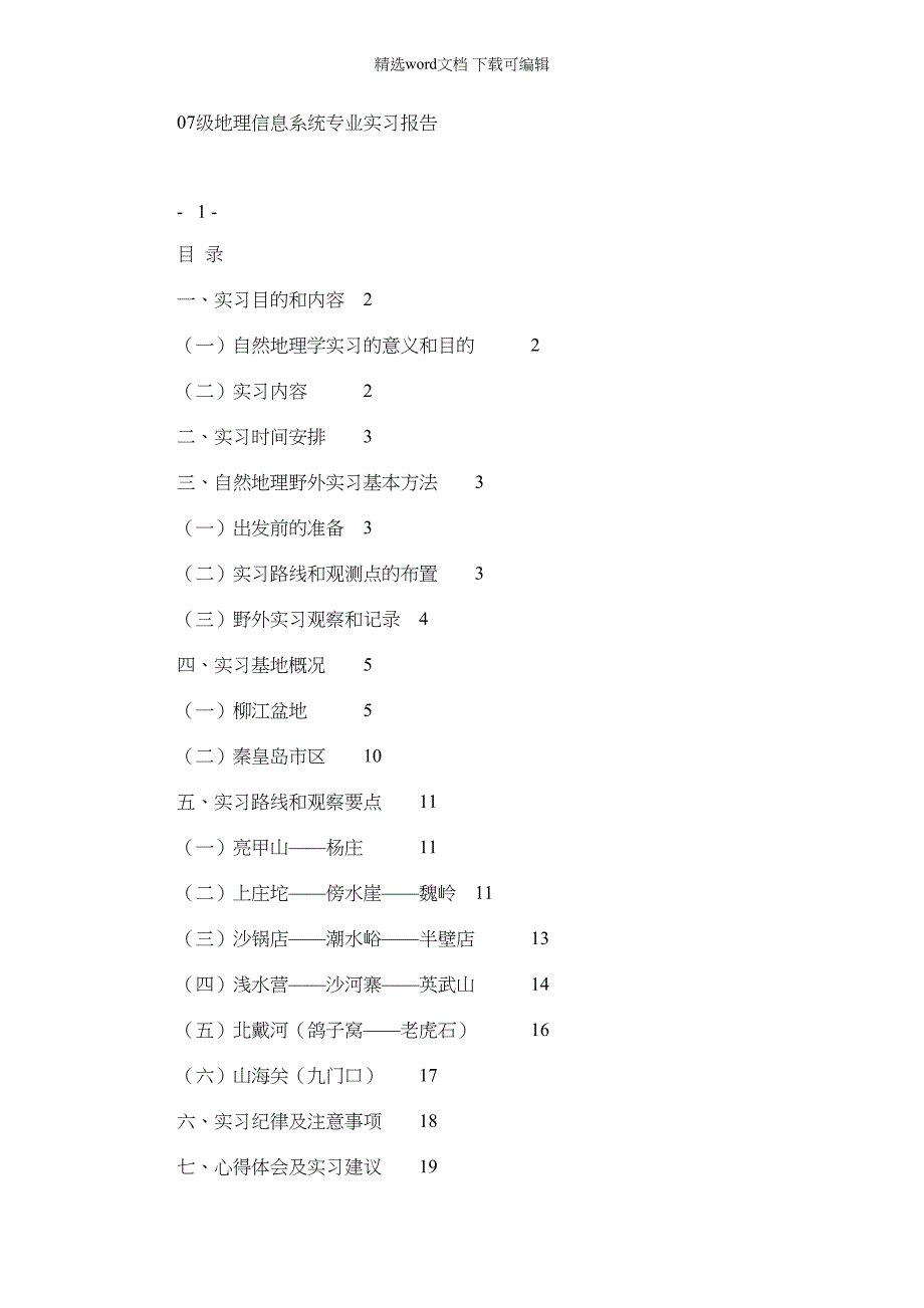 2022年自然地理学秦皇岛实习报告_第1页