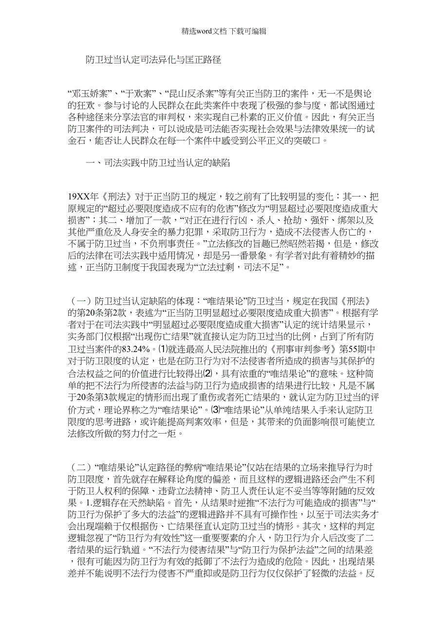 2022年防卫过当认定司法异化与匡正路径_第1页