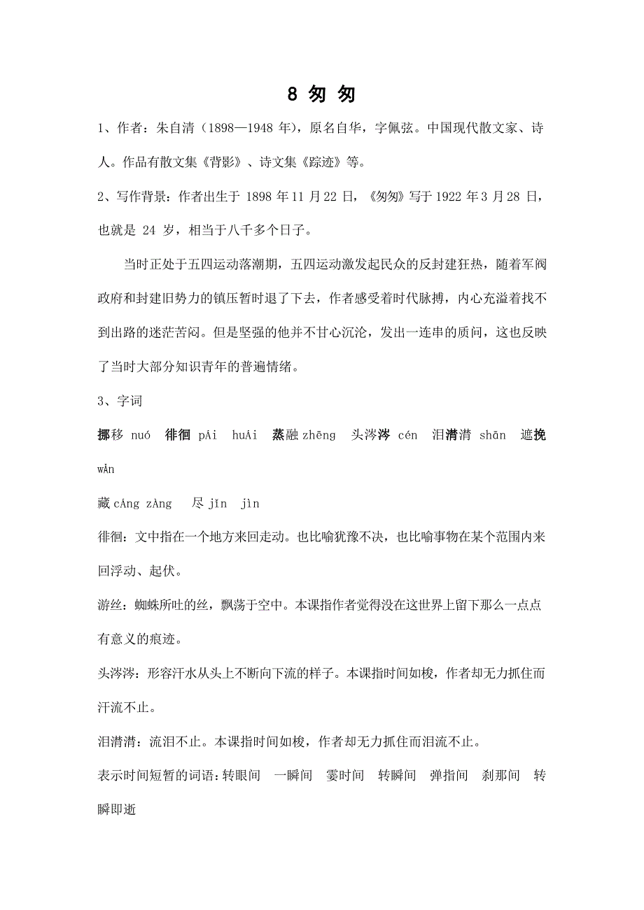 部编版人教版六年级语文下册《8匆匆》精品素材教案设计小学优秀公开课_第1页