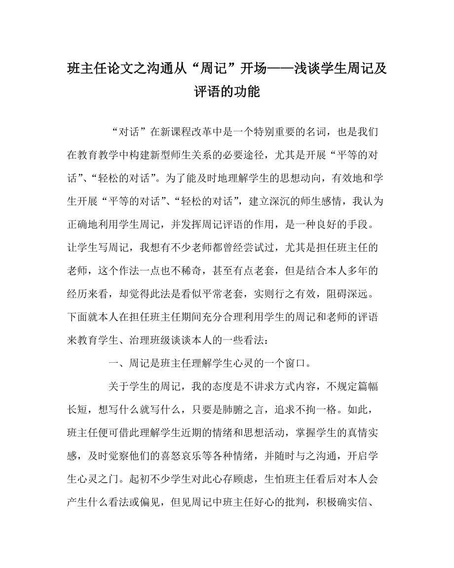 （班主任）论沟通从“周记”开始——浅谈学生周记及评语的功能_第1页