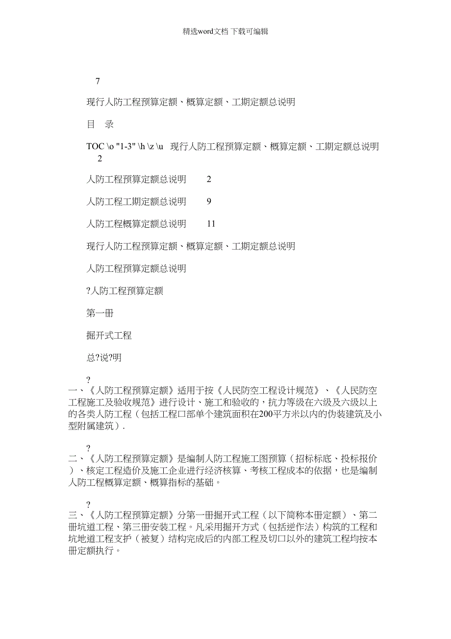 2022年现行人防工程预算定额、概算定额、工期定额总说明_第1页
