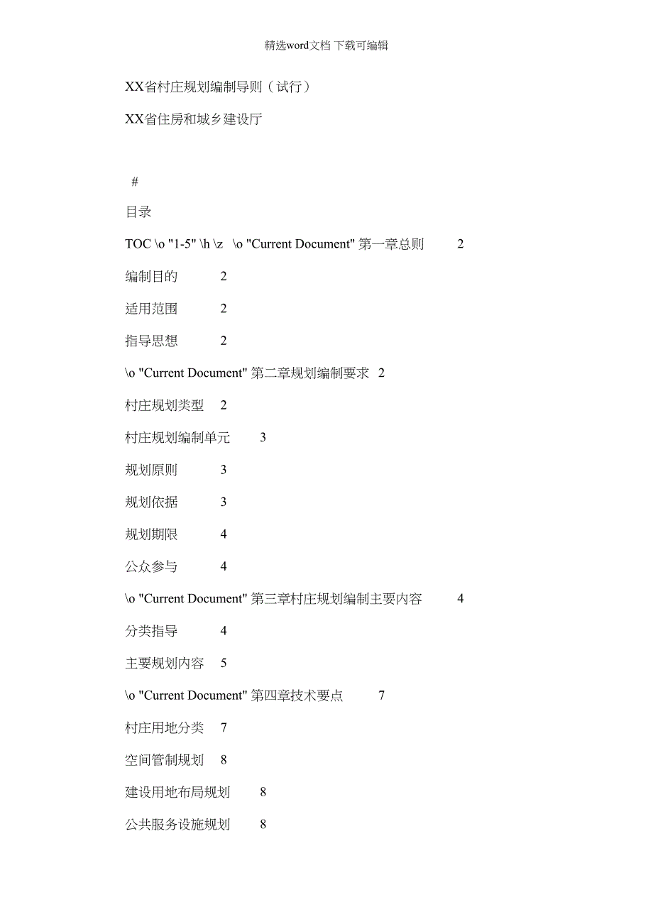 2022年省村庄规划编制导则(试行)_第1页