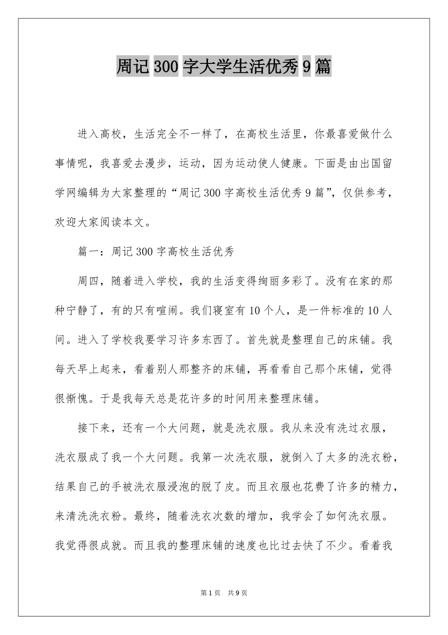 周记300字大学生活优秀9篇_第1页