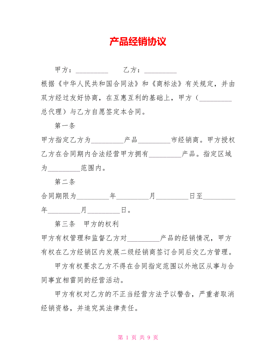 产品经销协议【新】_第1页
