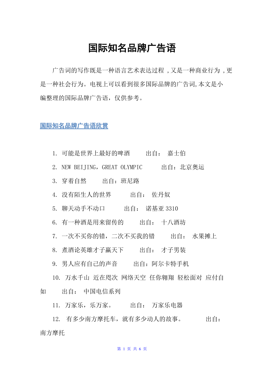 国际知名品牌广告语（经典广告词）_第1页