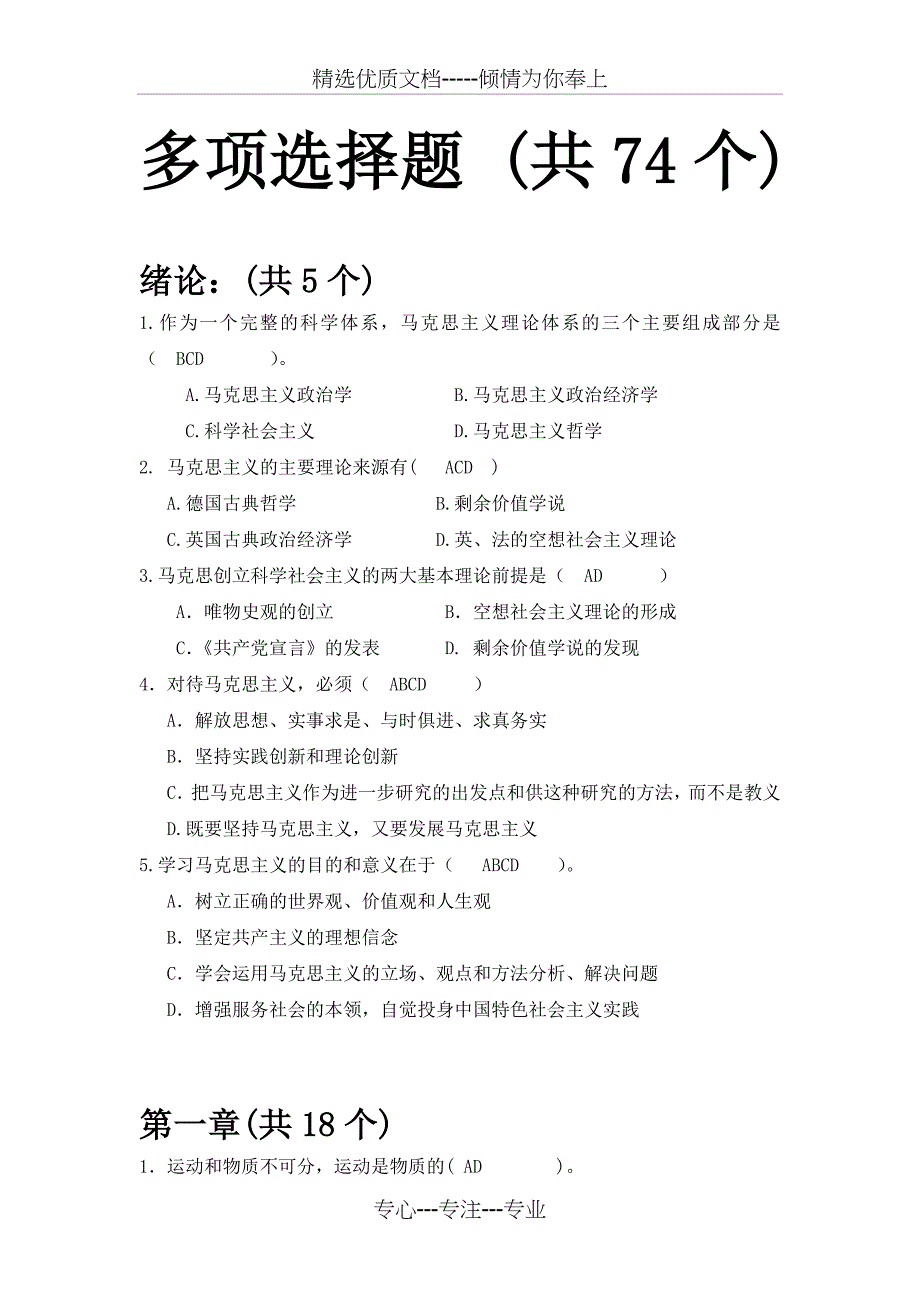 马原多项选择题(答案学生的)(共12页)_第1页