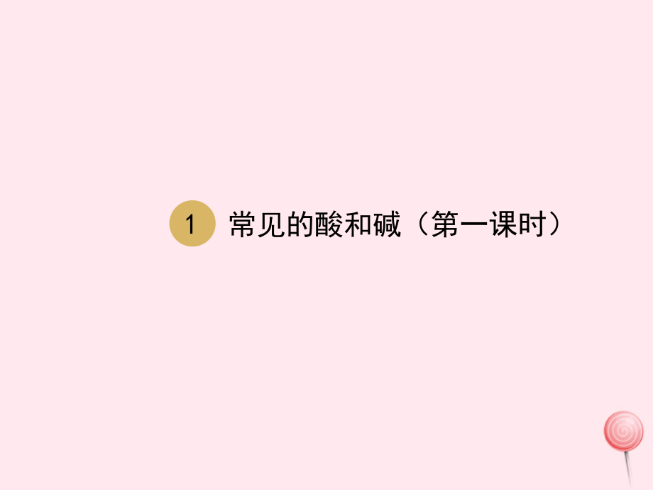 九年级化学下册-第十单元酸和碱课题1常见的酸和碱第1课时课件2_第1页