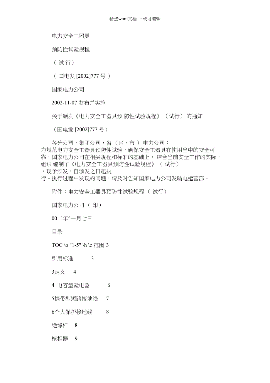 2022年电力安全工器具预防性试验规程完整_第1页