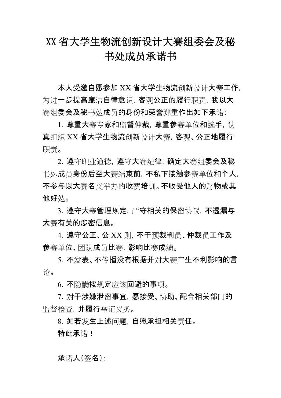 大学生物流创新设计大赛组委会及秘书处成员承诺书_第1页