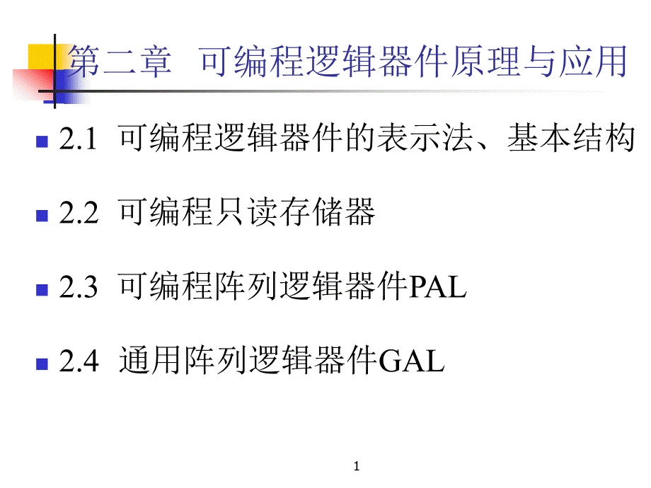 在系统可编程技术与应用(第二章)PLD_第1页