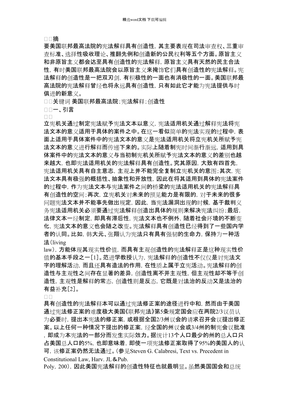 2022年论美国联邦最高法院宪法解释的创造性_第1页