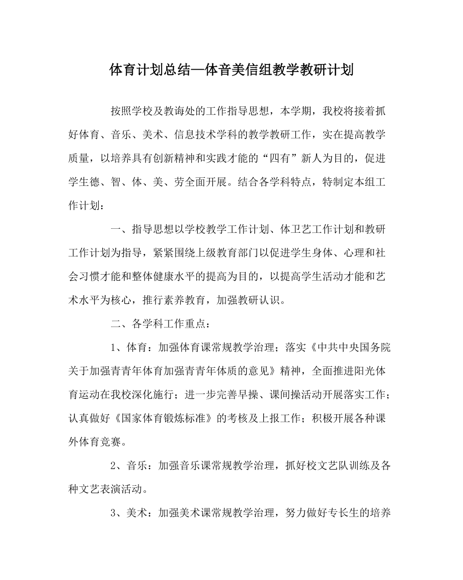 （体育学科）体音美信组教学教研计划_第1页