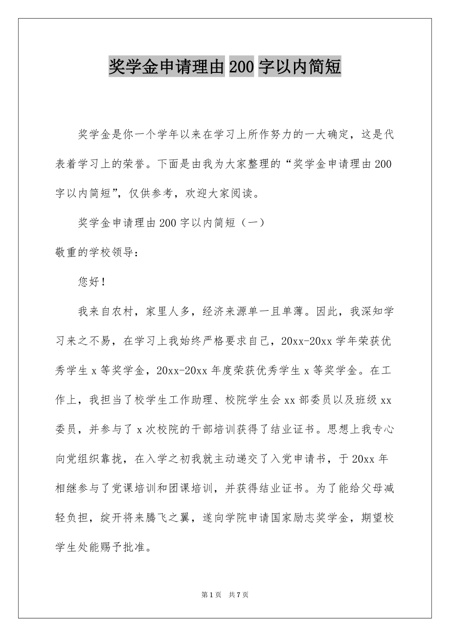 奖学金申请理由200字以内简短_第1页