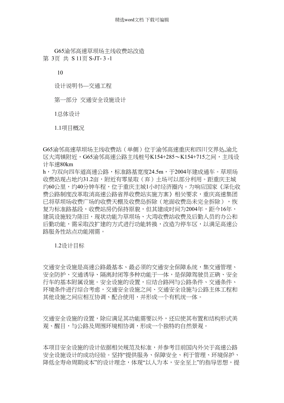 2022年高速草坝场主线收费站改造交通工程设计说明书_第1页
