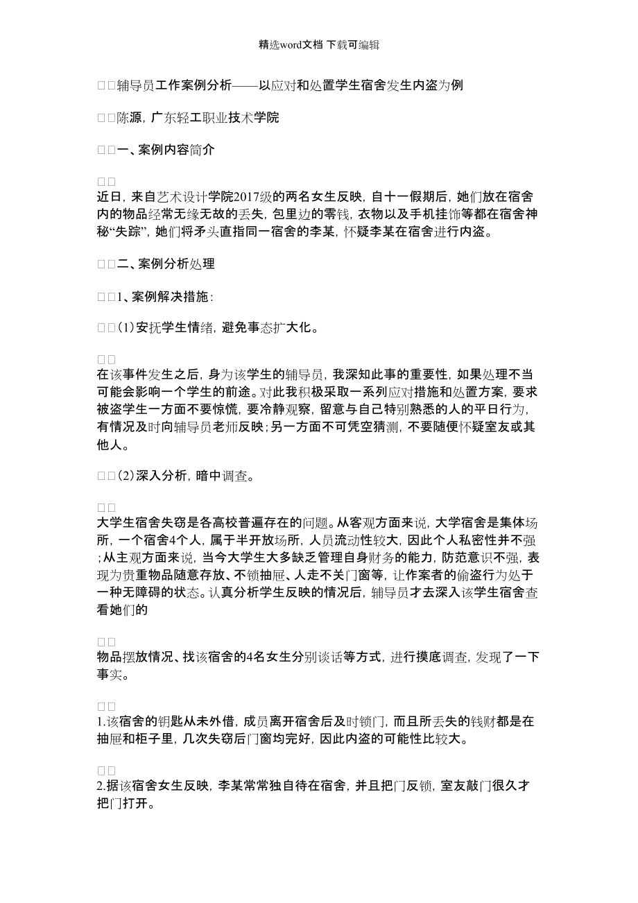 2022年辅导员工作案例分析——以应对和处置学生宿舍发生内盗为例_第1页
