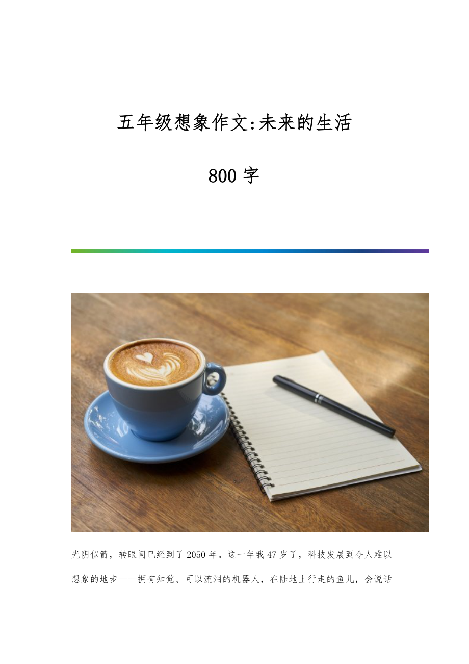 五年级想象作文-未来的生活-800字_第1页