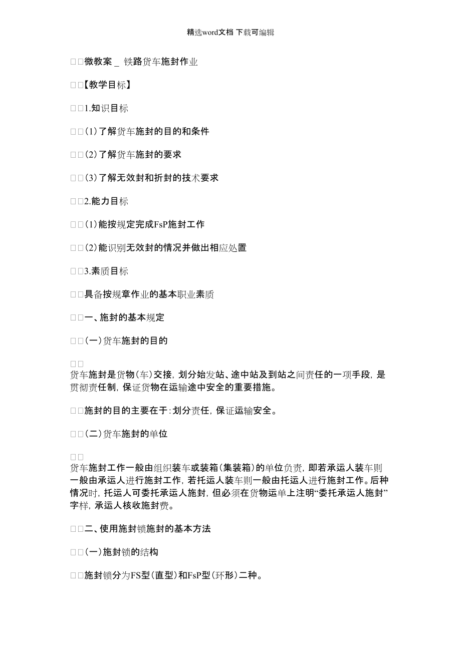 2022年铁路货运组织整车货物发送作业微课-铁路货车施封作业（教案）_第1页